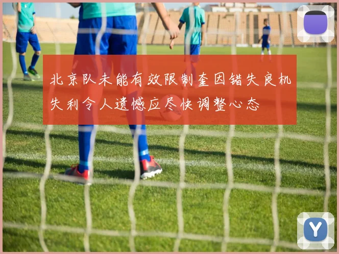 北京队未能有效限制奎因错失良机失利令人遗憾应尽快调整心态