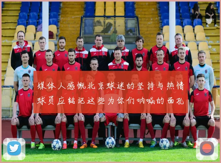 媒体人感慨北京球迷的坚持与热情球员应铭记这些为你们呐喊的面孔
