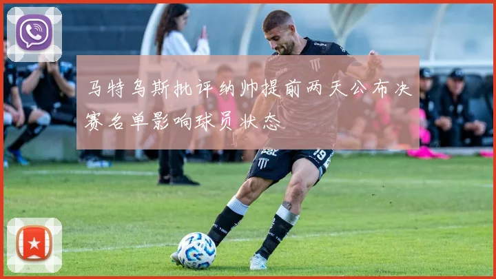 马特乌斯批评纳帅提前两天公布决赛名单影响球员状态