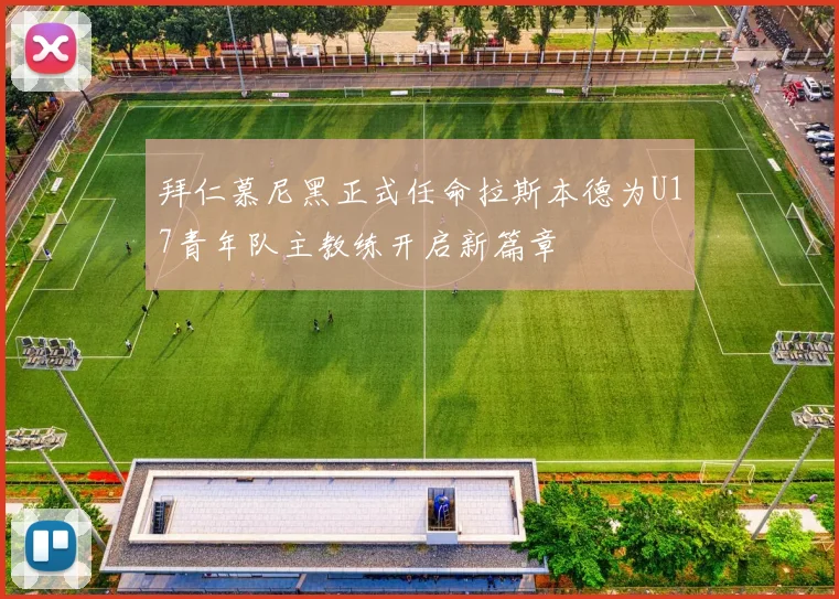 拜仁慕尼黑正式任命拉斯本德为U17青年队主教练开启新篇章