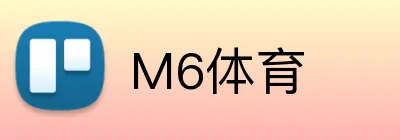 M6体育 Logo